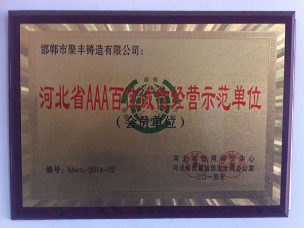 河北省AAA百佳誠信經(jīng)營示范單位